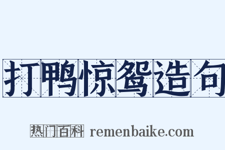 打鸭惊鸳造句是什么意思的图片